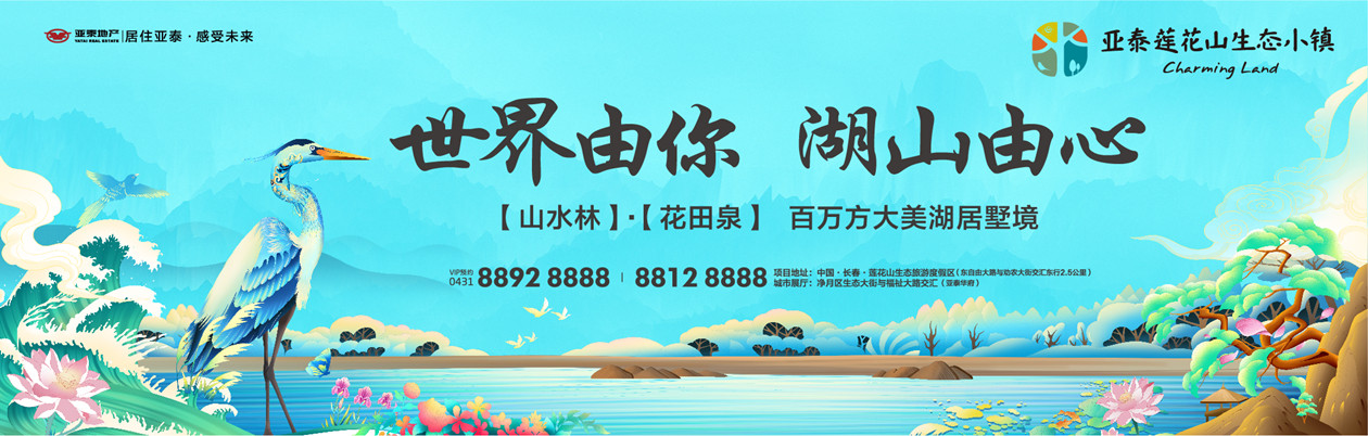 亚泰莲花山生态小镇banner